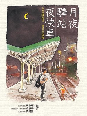 cover image of 月夜．驛站．夜快車